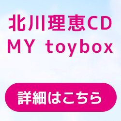 北川理恵CD　MY toybox