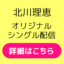 北川理恵 オリジナルシングル配信