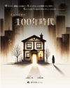100年時代