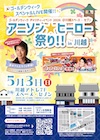 アニソン☆ヒーロー祭り‼ in 川越