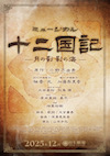 十二国記－月の影 影の海－