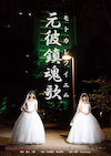 元彼鎮魂歌