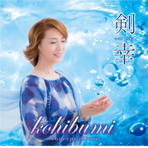 剣 幸 コンセプトアルバム「kohibumi」