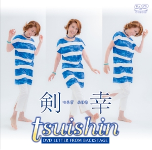 メイキングDVD tsuishin