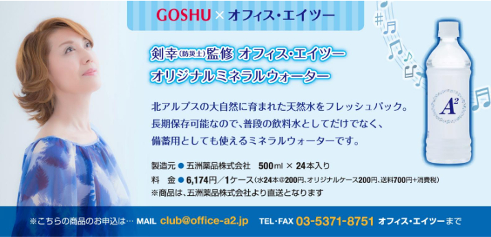 オフィス・エイツーオリジナルミネラルウォーター