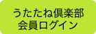 うたたね倶楽部ログイン